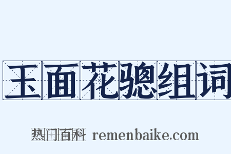 玉面花骢组词是什么意思的图片